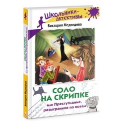 Соло на скрипке, или Преступление, разыгранное по нотам