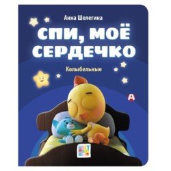 Спи, мое сердечко. Колыбельные