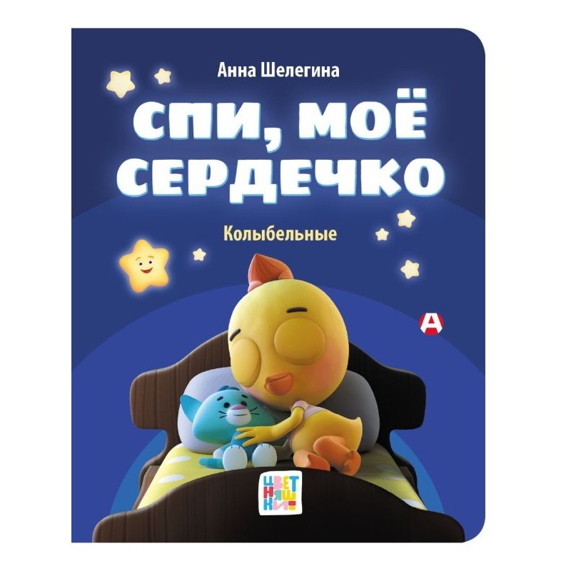 Спи, мое сердечко. Колыбельные Спи, мое сердечко. Колыбельные