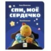 Спи, мое сердечко. Колыбельные Спи, мое сердечко. Колыбельные