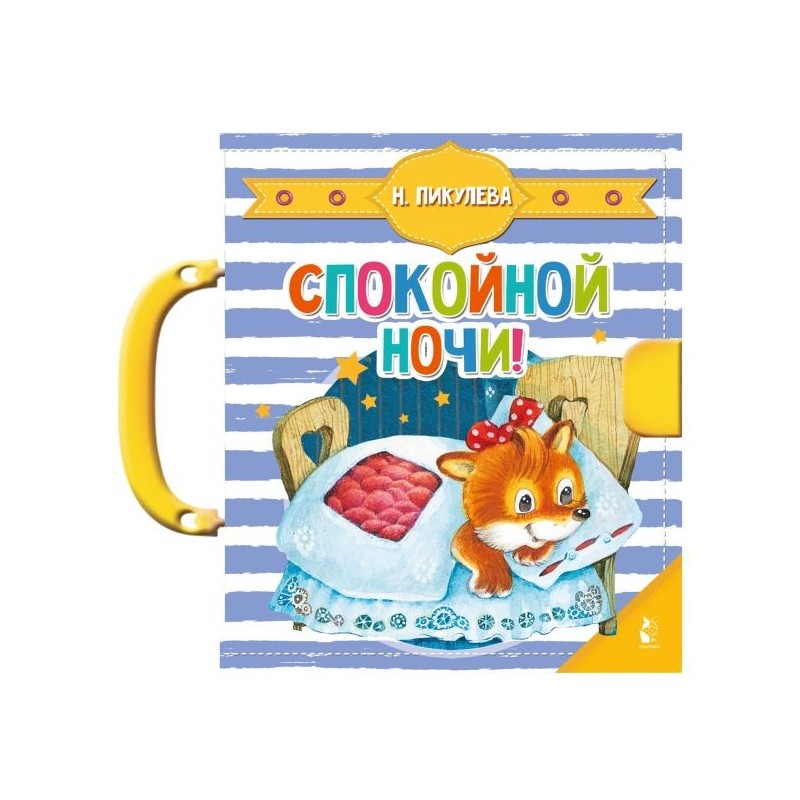 Спокойной ночи!