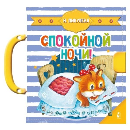 Спокойной ночи!