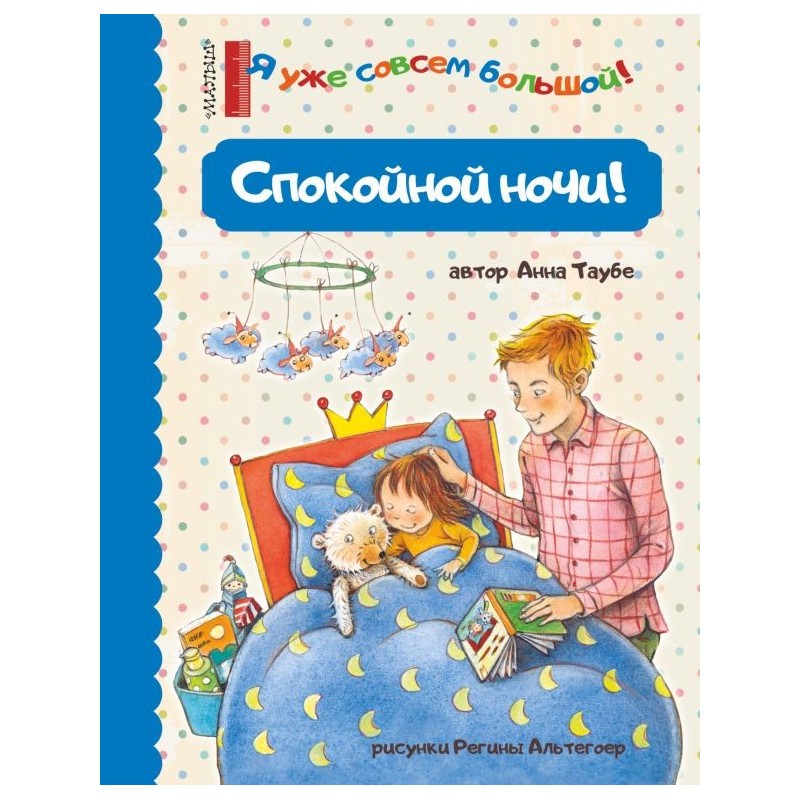 Спокойной ночи! Спокойной ночи!