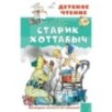 Старик Хоттабыч. Рисунки Г. Мазурина