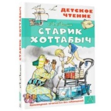 Старик Хоттабыч. Рисунки Г. Мазурина