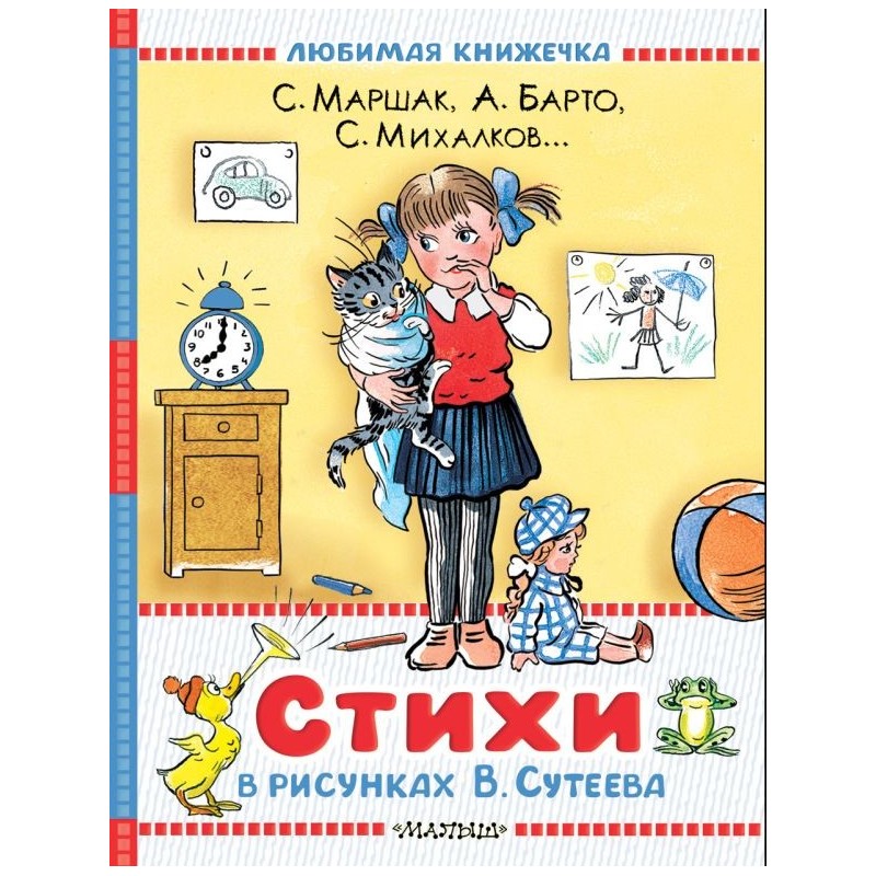 Стихи в рисунках В.Сутеева Стихи в рисунках В.Сутеева
