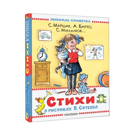 Стихи в рисунках В.Сутеева