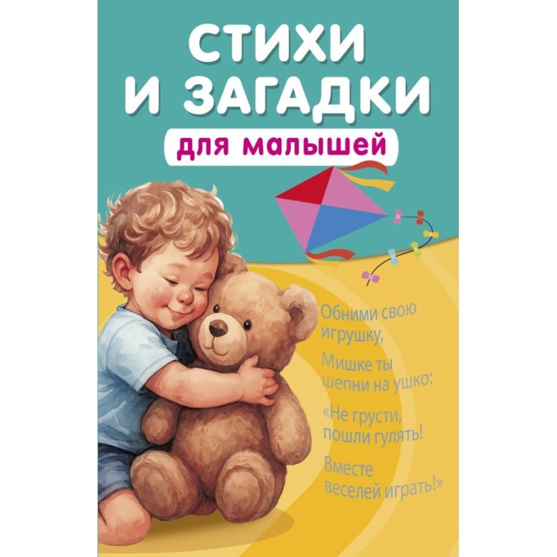 Стихи и загадки для малышей Стихи и загадки для малышей
