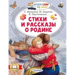 Стихи и рассказы о Родине