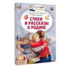 Стихи и рассказы о Родине