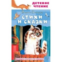 Стихи и сказки