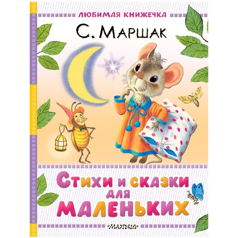 Стихи и сказки для маленьких Стихи и сказки для маленьких