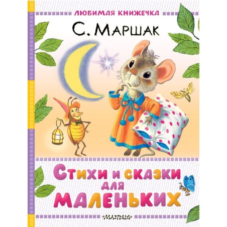 Стихи и сказки для маленьких
