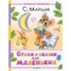 Стихи и сказки для маленьких Стихи и сказки для маленьких