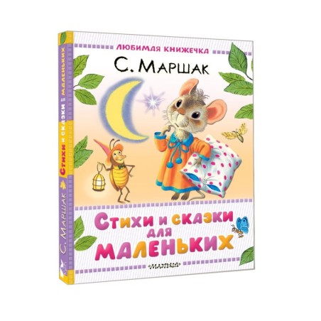Стихи и сказки для маленьких