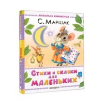 Стихи и сказки для маленьких