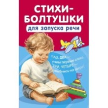 Стихи-болтушки для запуска речи