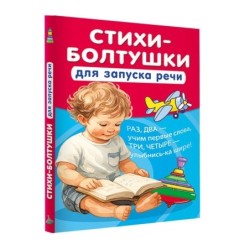 Стихи-болтушки для запуска речи