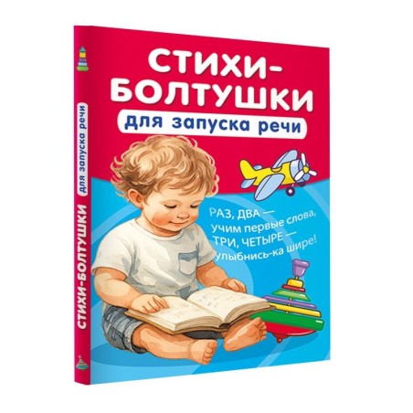 Стихи-болтушки для запуска речи