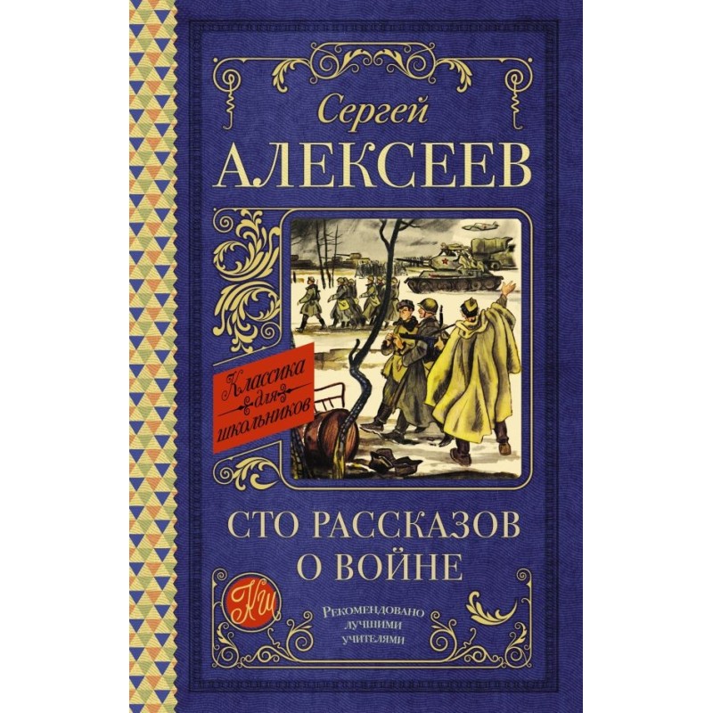 Сто рассказов о войне Сто рассказов о войне