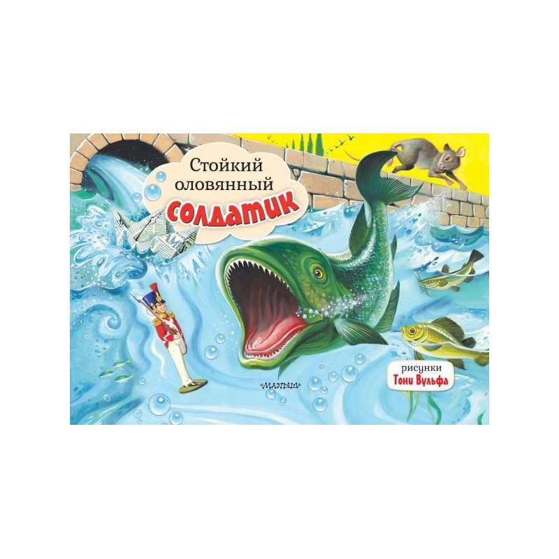 Стойкий оловянный солдатик. Рис. Т. Вульфа Стойкий оловянный солдатик. Рис. Т. Вульфа