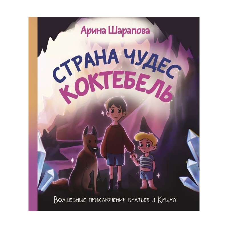 Страна чудес Коктебель Страна чудес Коктебель