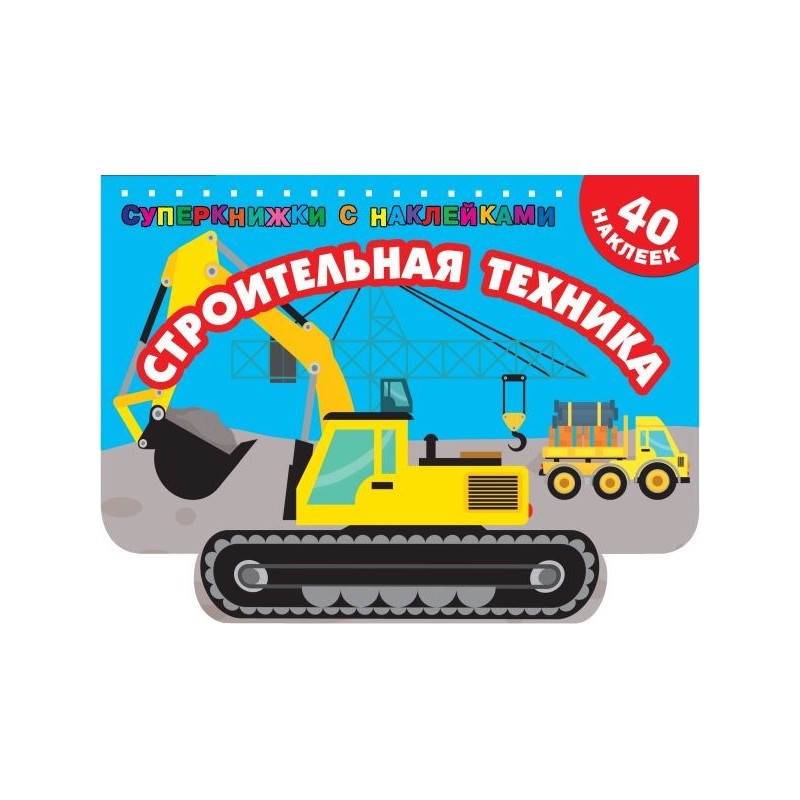 Строительная техника