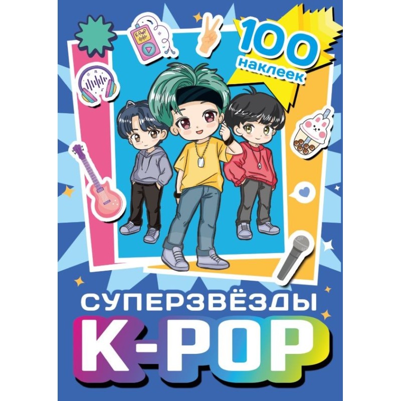 Суперзвезды k-pop. 100 наклеек (синий)