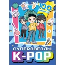 Суперзвезды k-pop. 100 наклеек (синий)