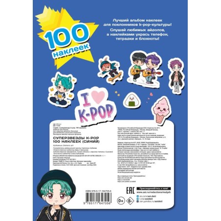 Суперзвезды k-pop. 100 наклеек (синий)