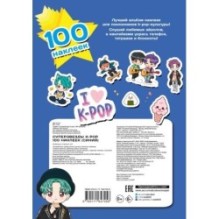 Суперзвезды k-pop. 100 наклеек (синий)