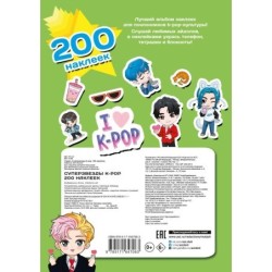 Суперзвезды k-pop. 200 наклеек