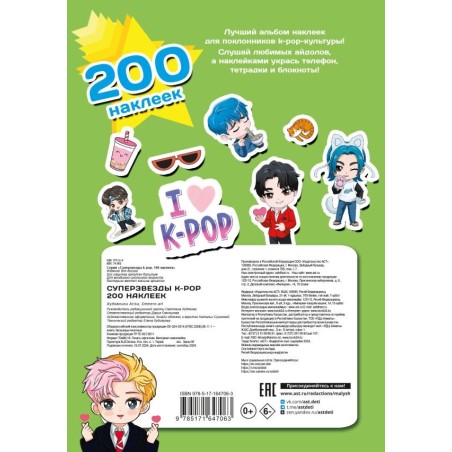 Суперзвезды k-pop. 200 наклеек