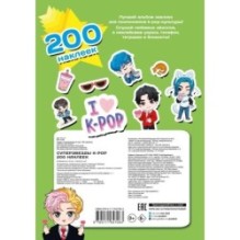 Суперзвезды k-pop. 200 наклеек