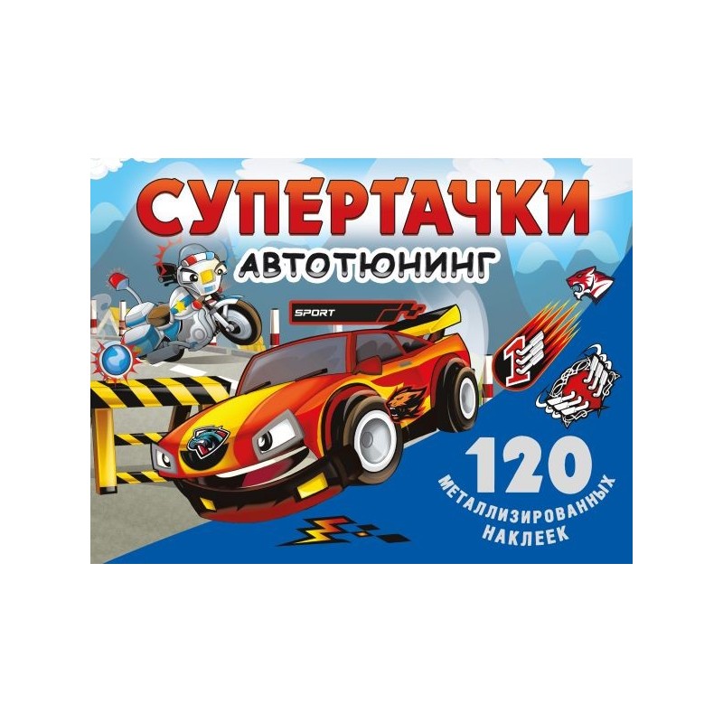 Супертачки. Авто-тюнинг