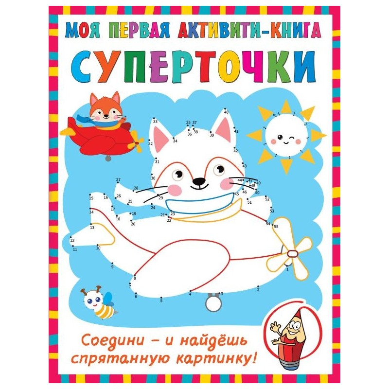 Суперточки. Соедини и найдешь спрятанную картинку