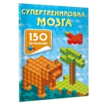 Супертренировка мозга