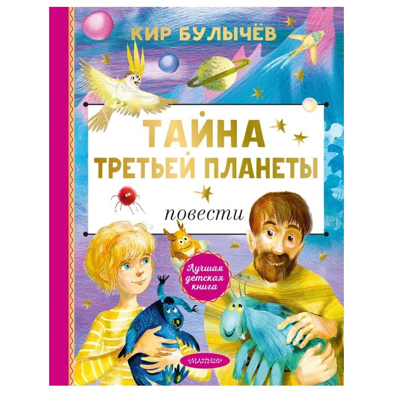 Тайна Третьей планеты Тайна Третьей планеты