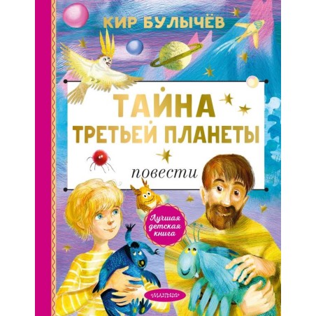 Тайна Третьей планеты