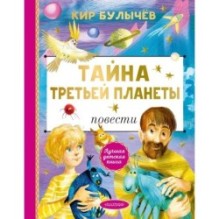 Тайна Третьей планеты