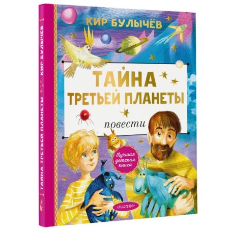 Тайна Третьей планеты