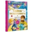 Тайна Третьей планеты Тайна Третьей планеты