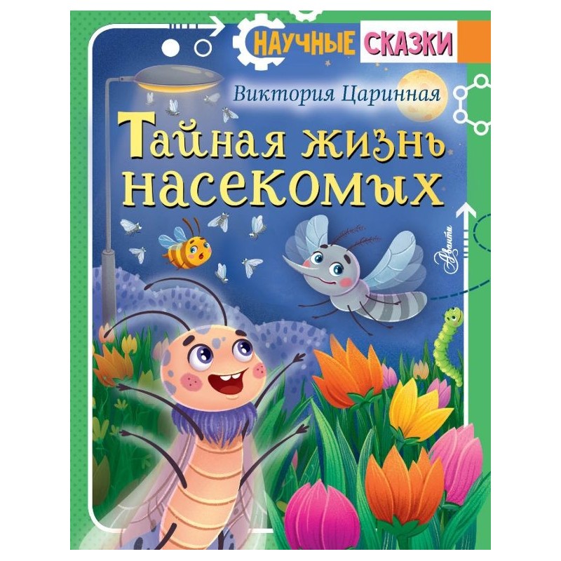 Тайная жизнь насекомых Тайная жизнь насекомых