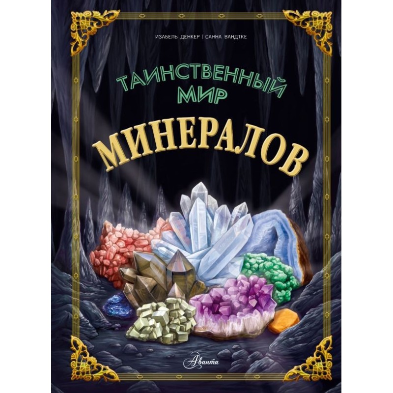 Таинственный мир минералов Таинственный мир минералов