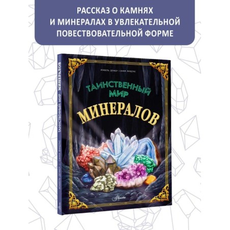 Таинственный мир минералов