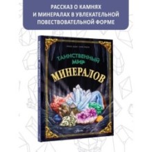 Таинственный мир минералов