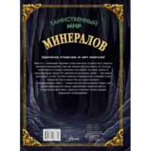 Таинственный мир минералов