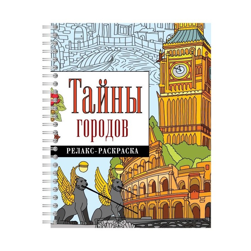 Тайны городов