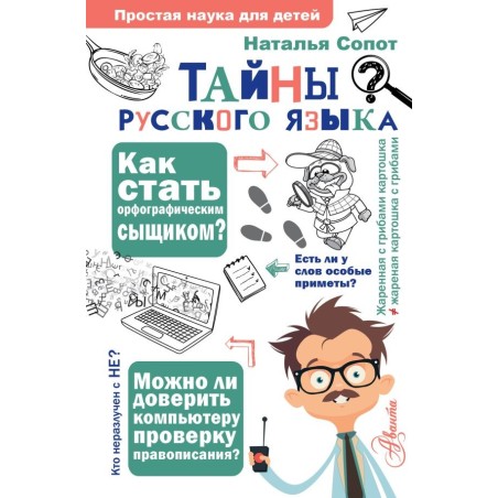 Тайны русского языка. Орфографический детектив