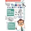 Тайны русского языка. Орфографический детектив